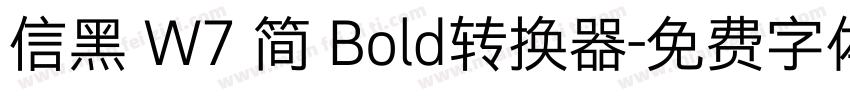 信黑 W7 简 Bold转换器字体转换